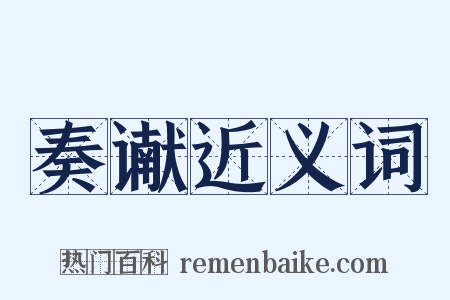 奏谳近义词是什么意思的图片
